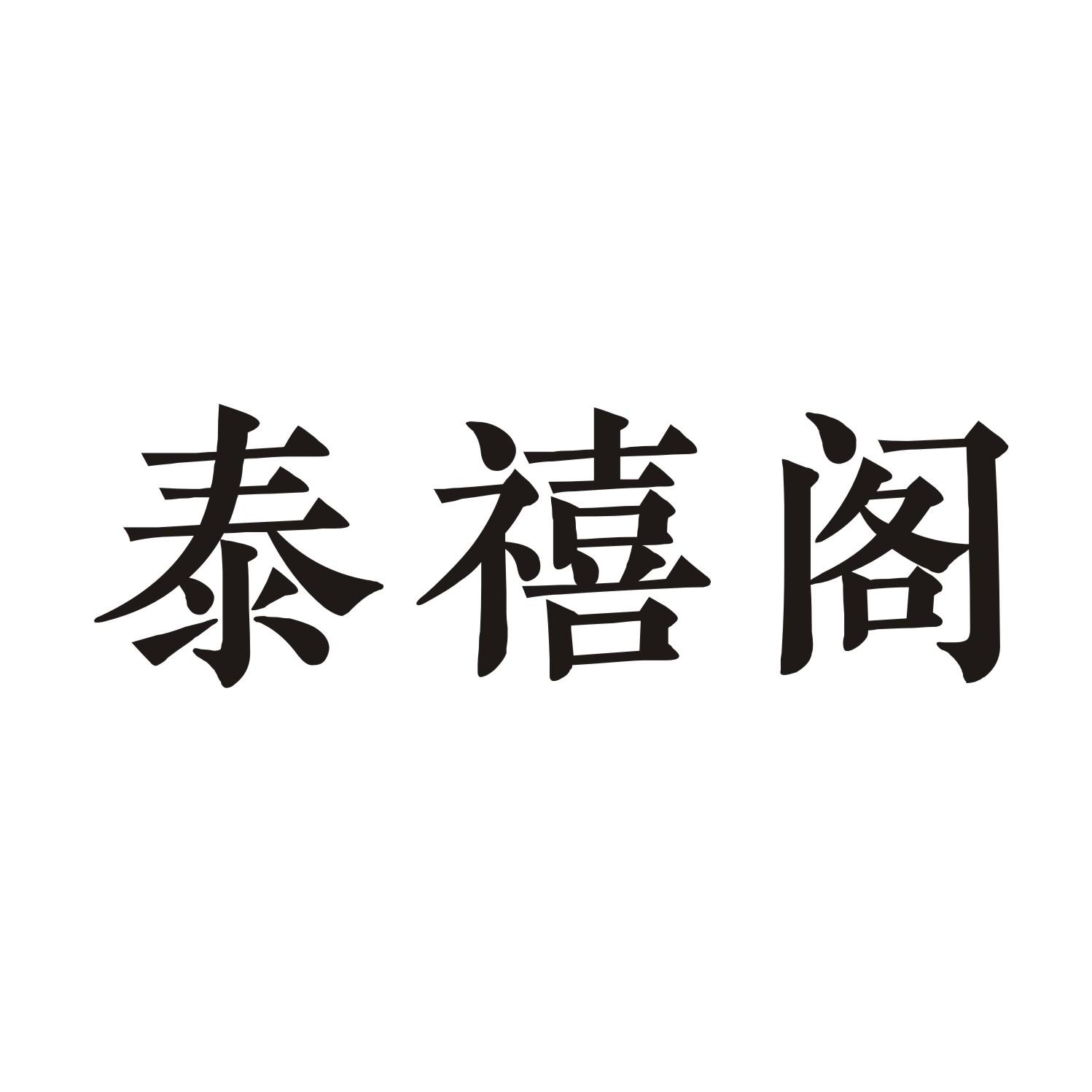 泰禧阁商标转让