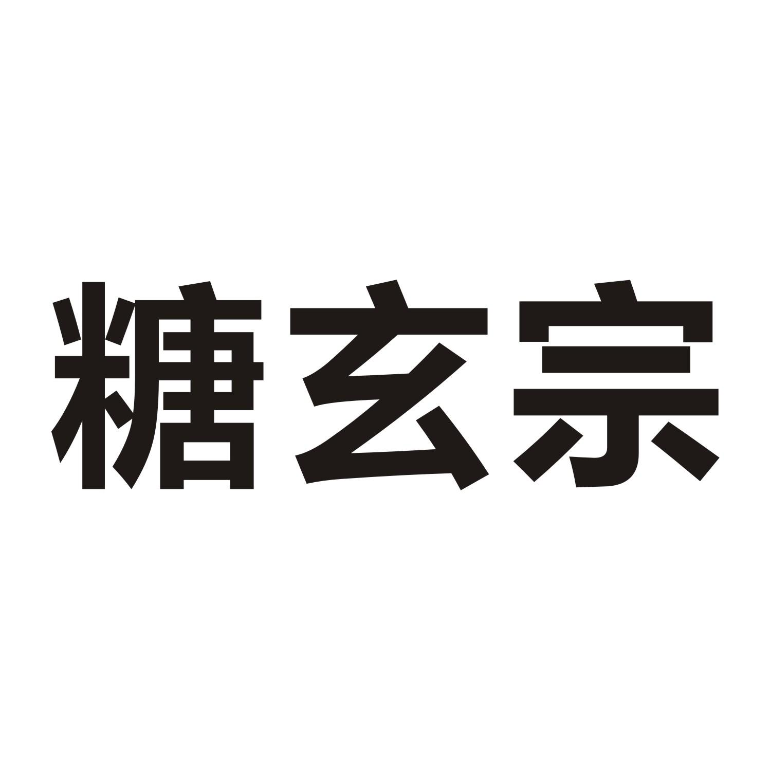 糖玄宗商标转让