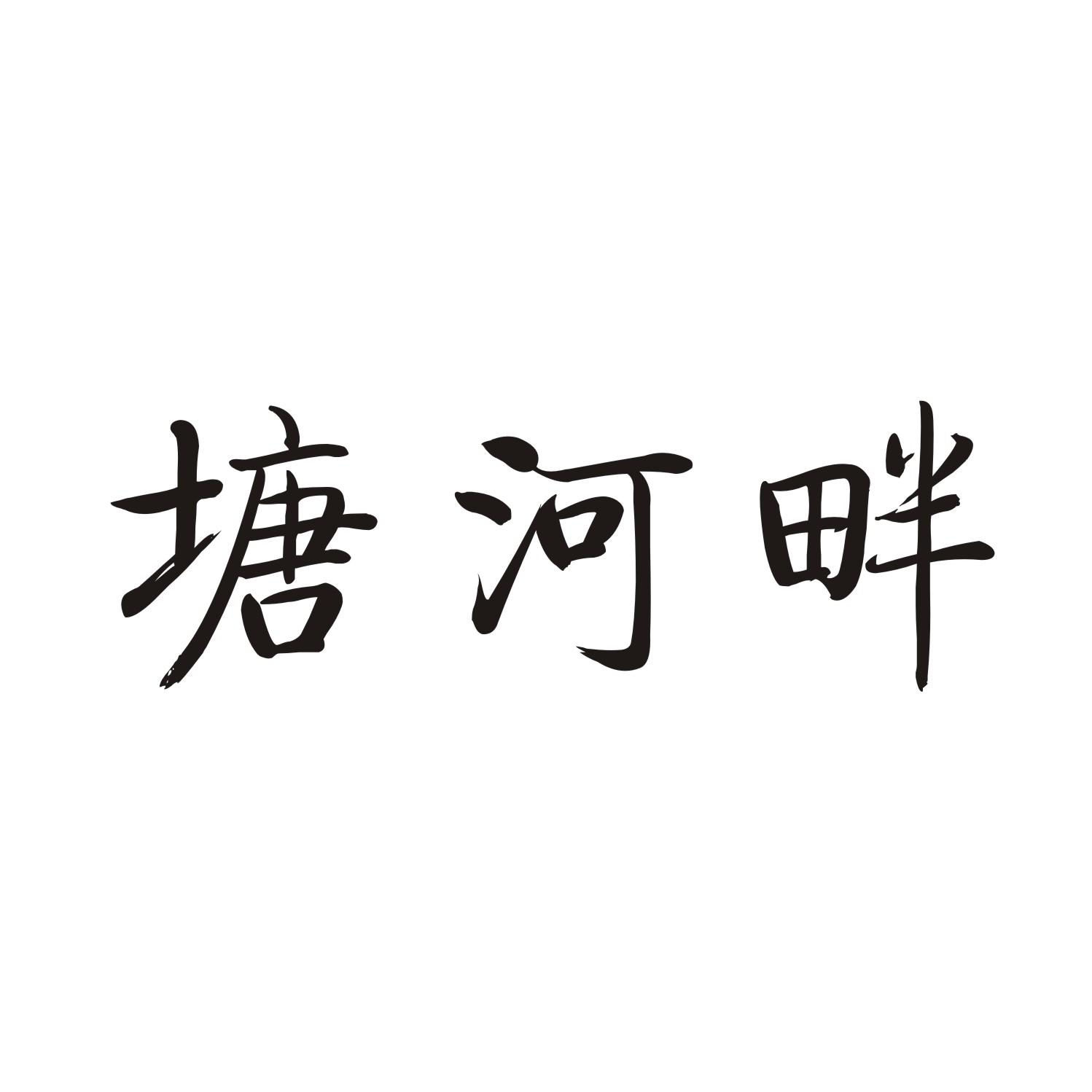塘河畔商标转让