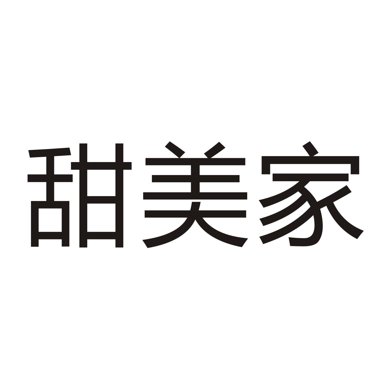 甜美家商标转让