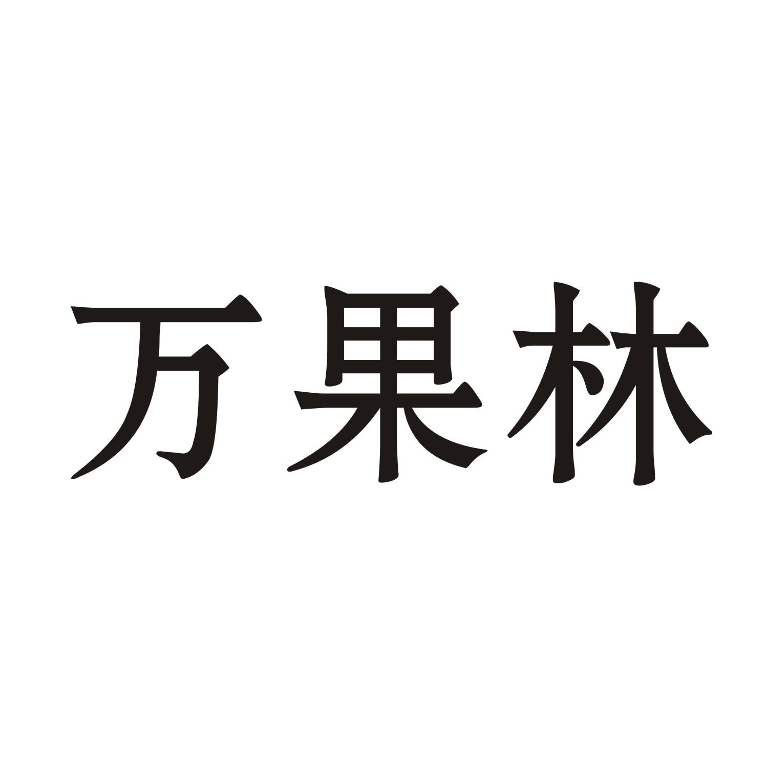 万果林商标转让