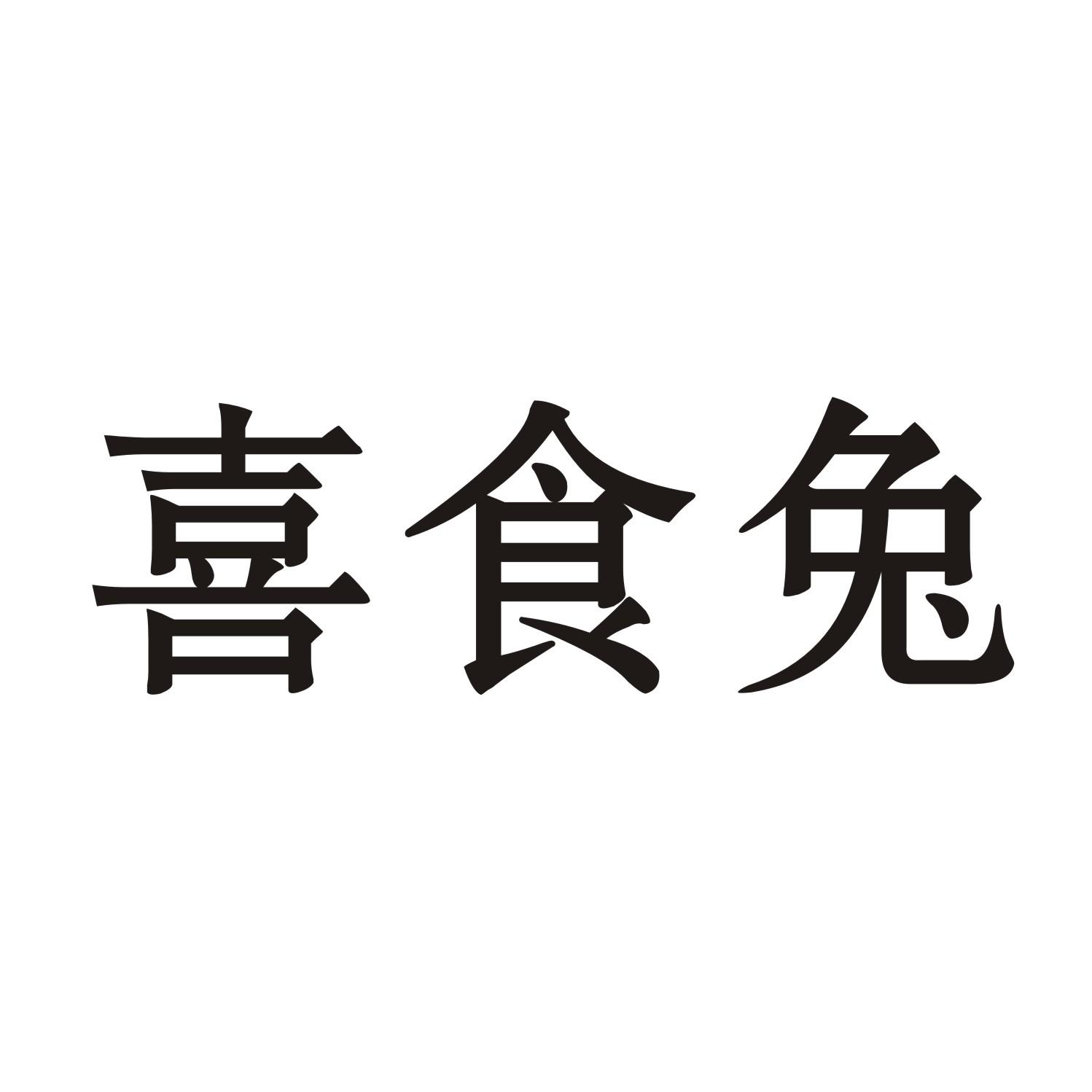 喜食兔商标转让