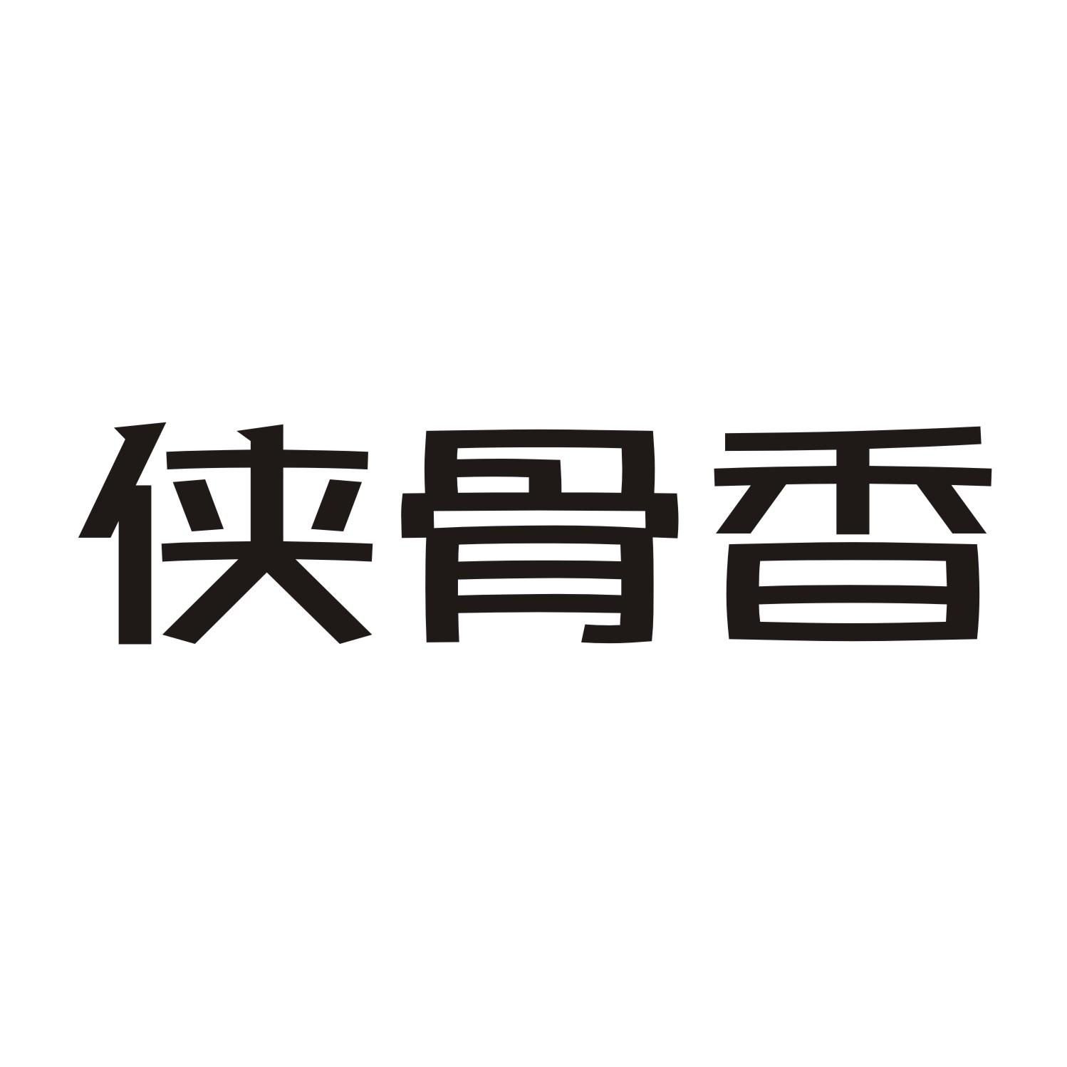 侠骨香商标转让