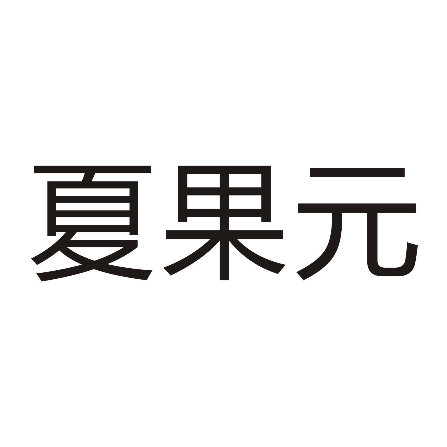 夏果元商标转让