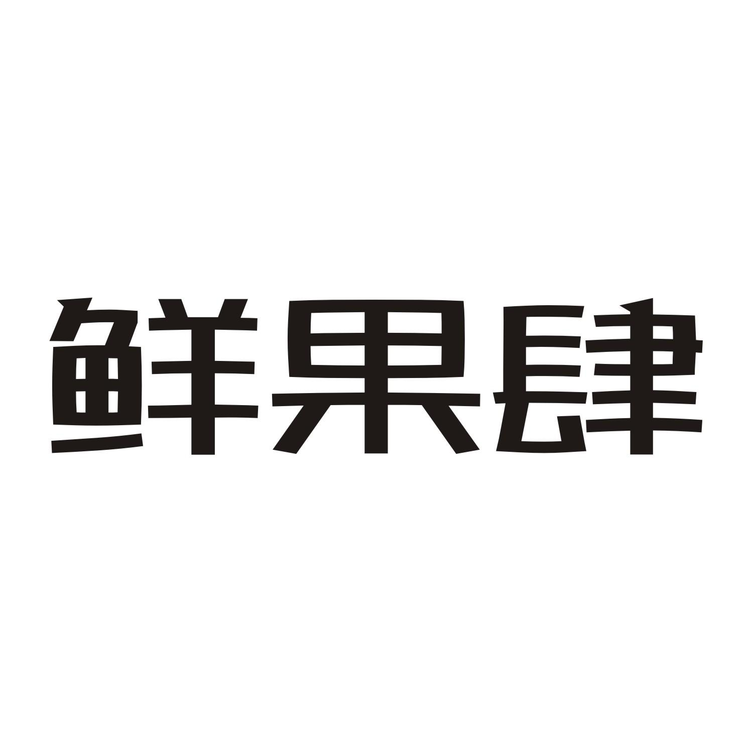 鲜果肆商标转让