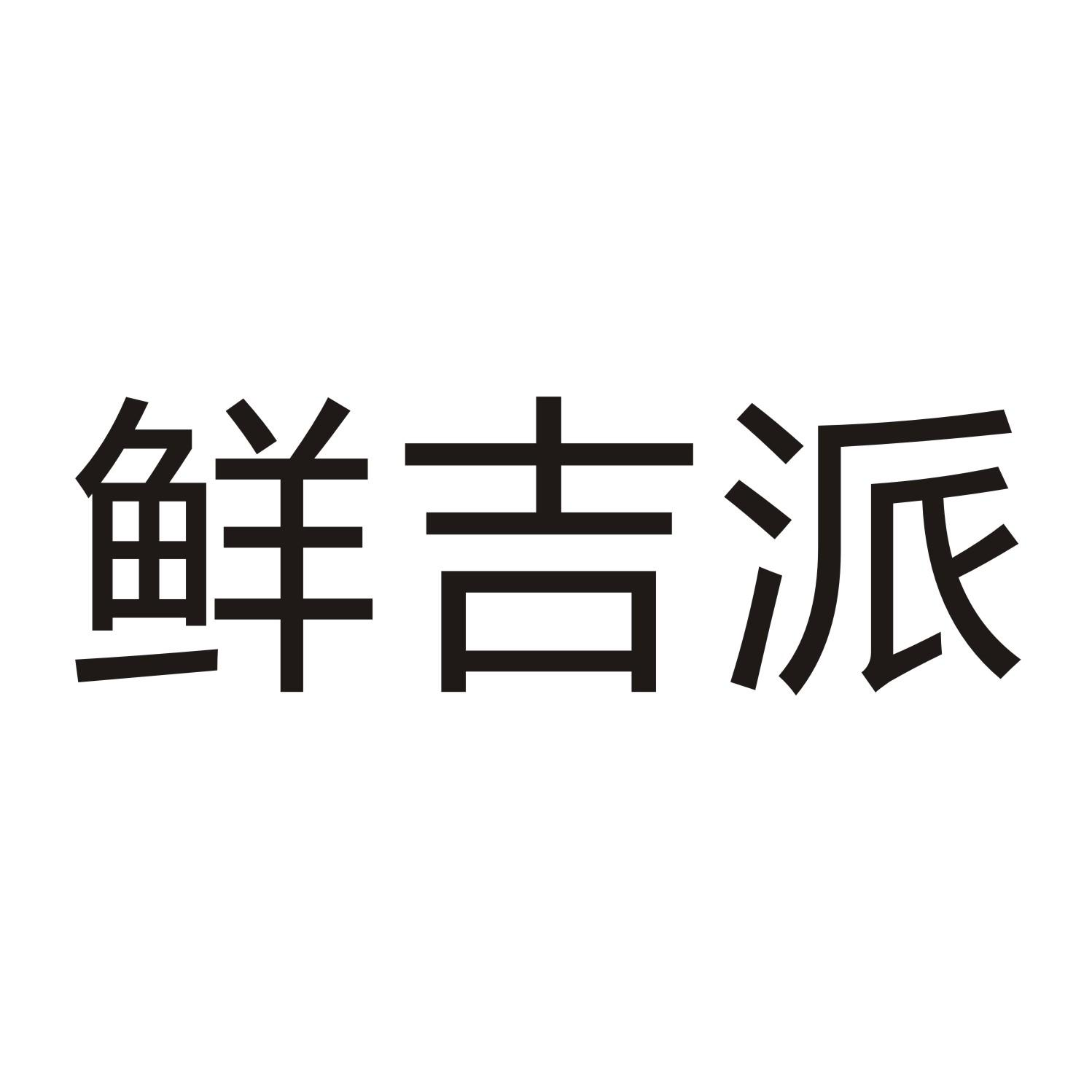 鲜吉派商标转让
