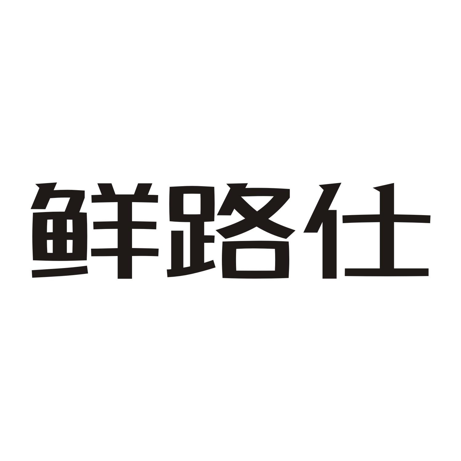 鲜路仕商标转让