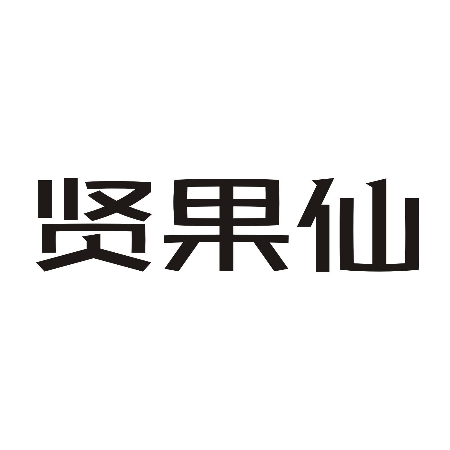贤果仙商标转让