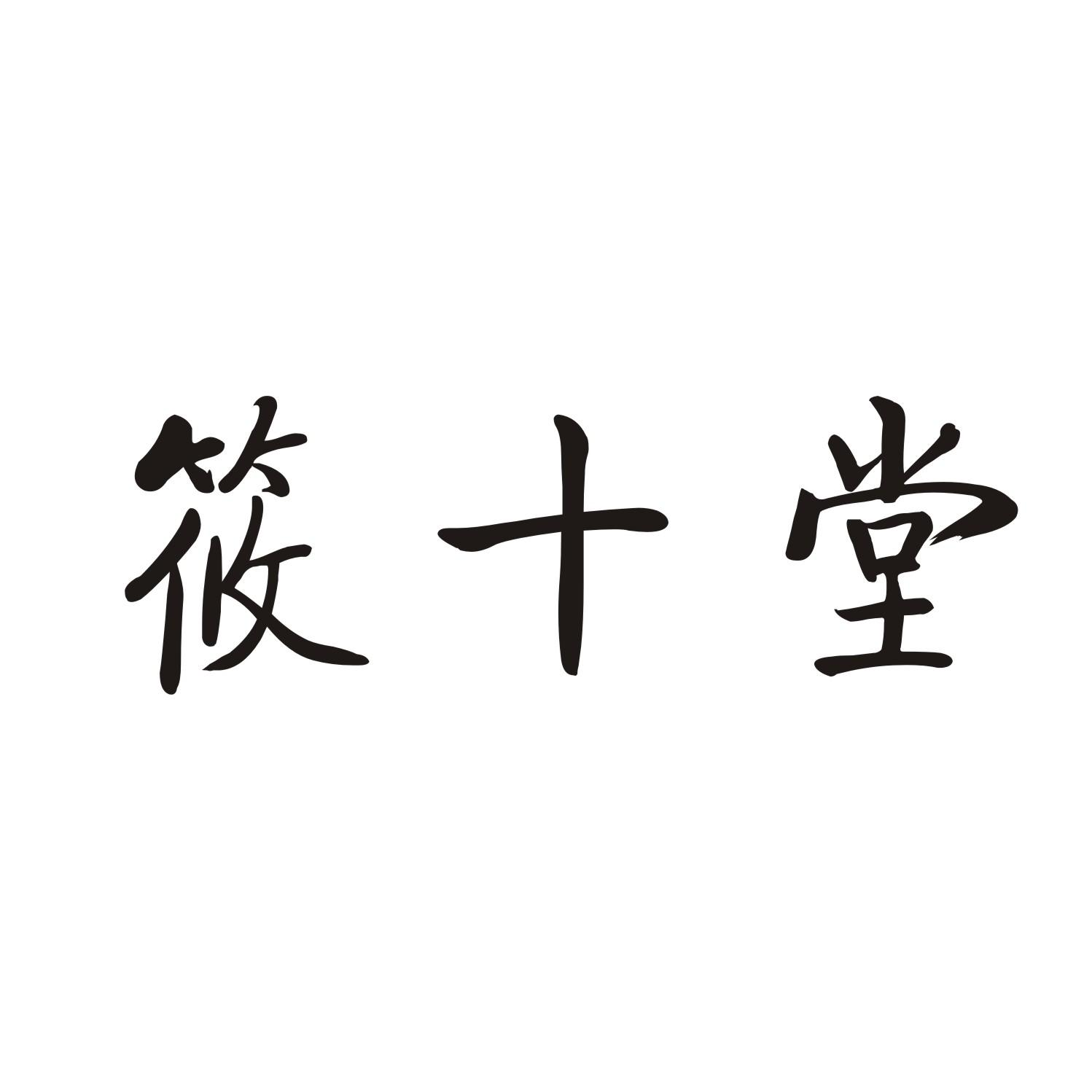 筱十堂商标转让