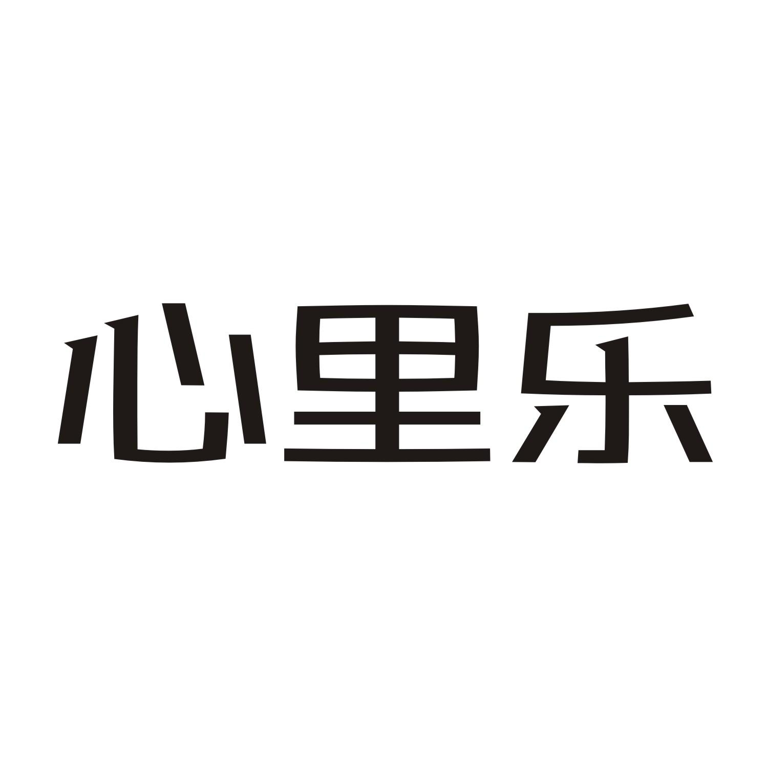 心里乐商标转让