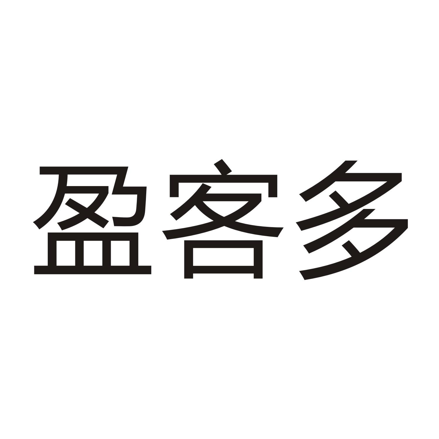 盈客多商标转让