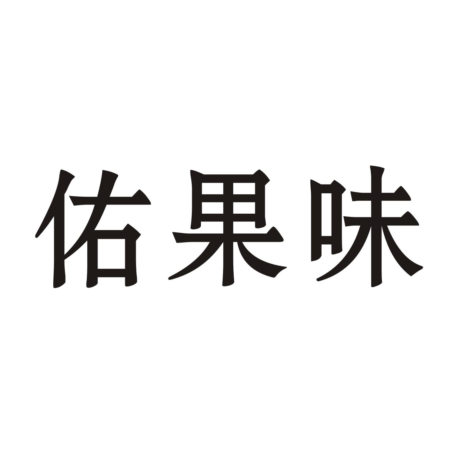 佑果味商标转让
