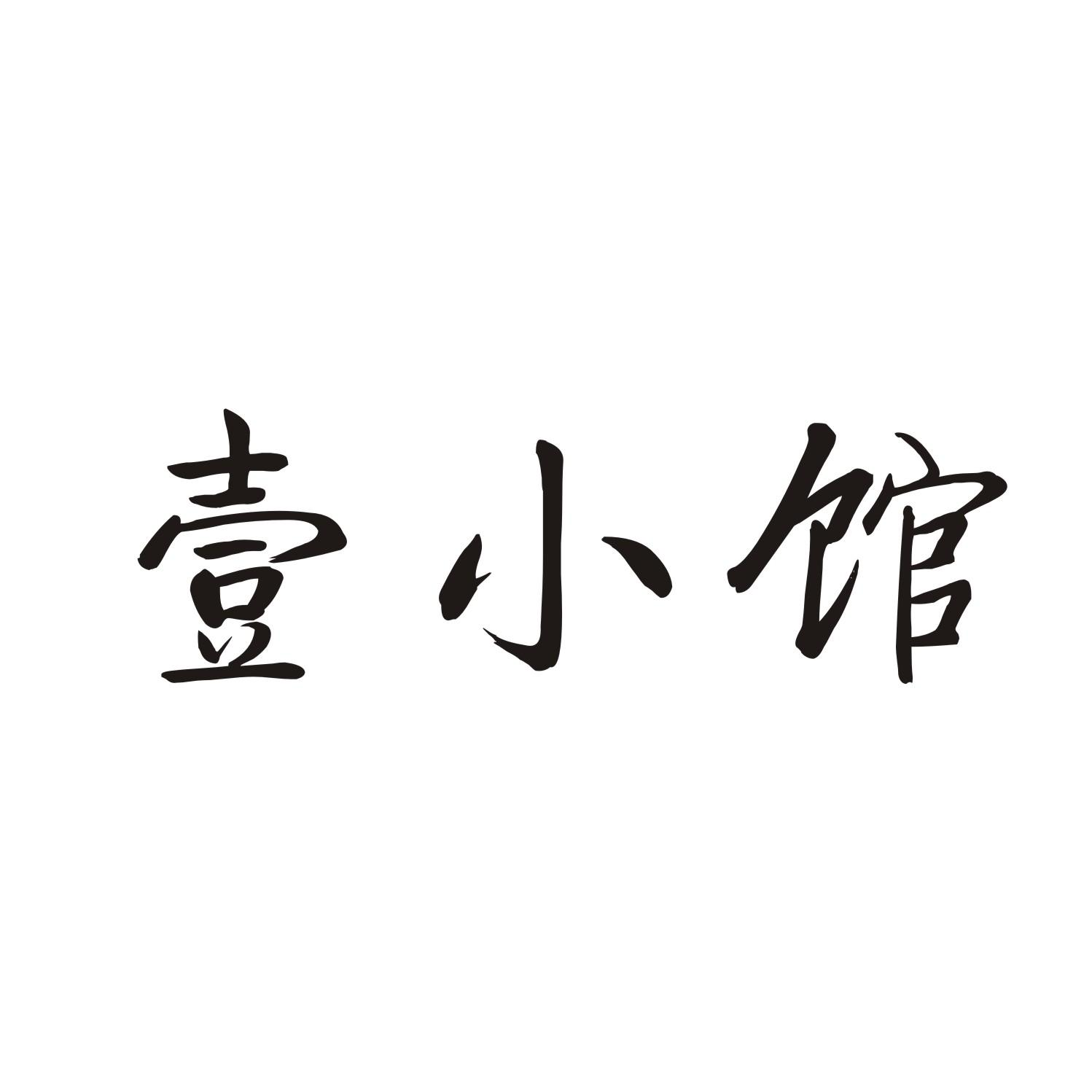 壹小馆商标转让