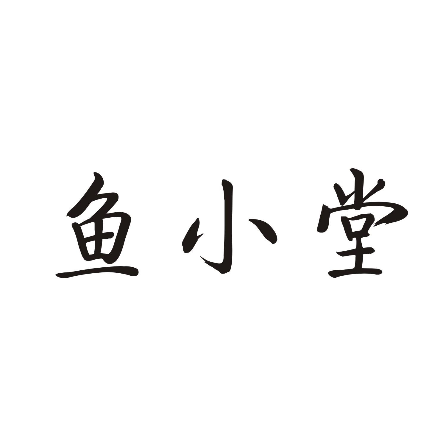 鱼小堂商标转让
