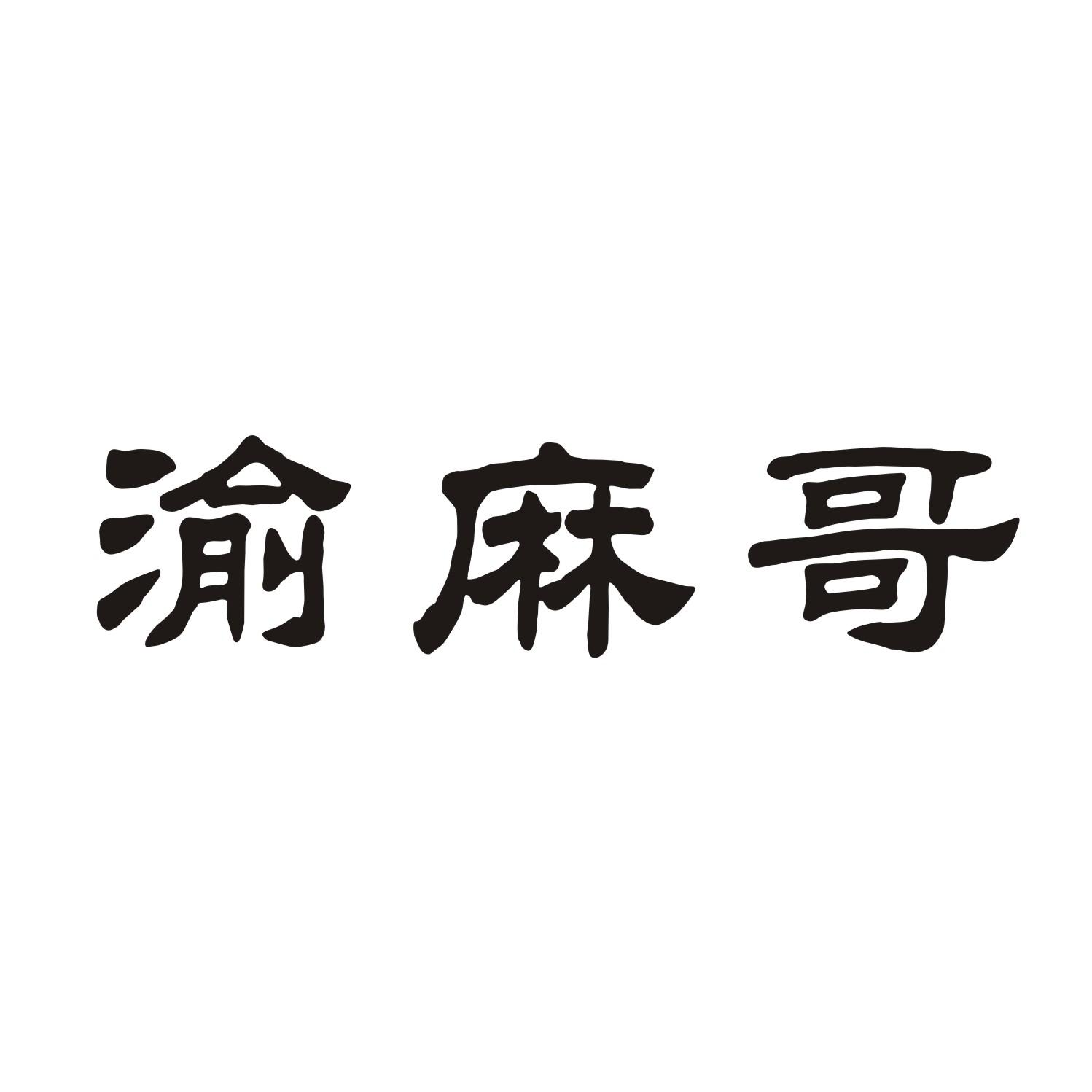 渝麻哥商标转让