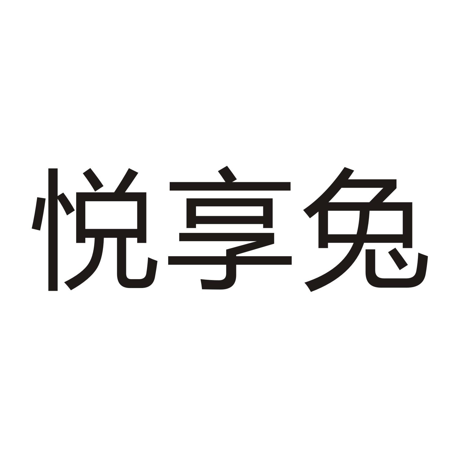 悦享兔商标转让