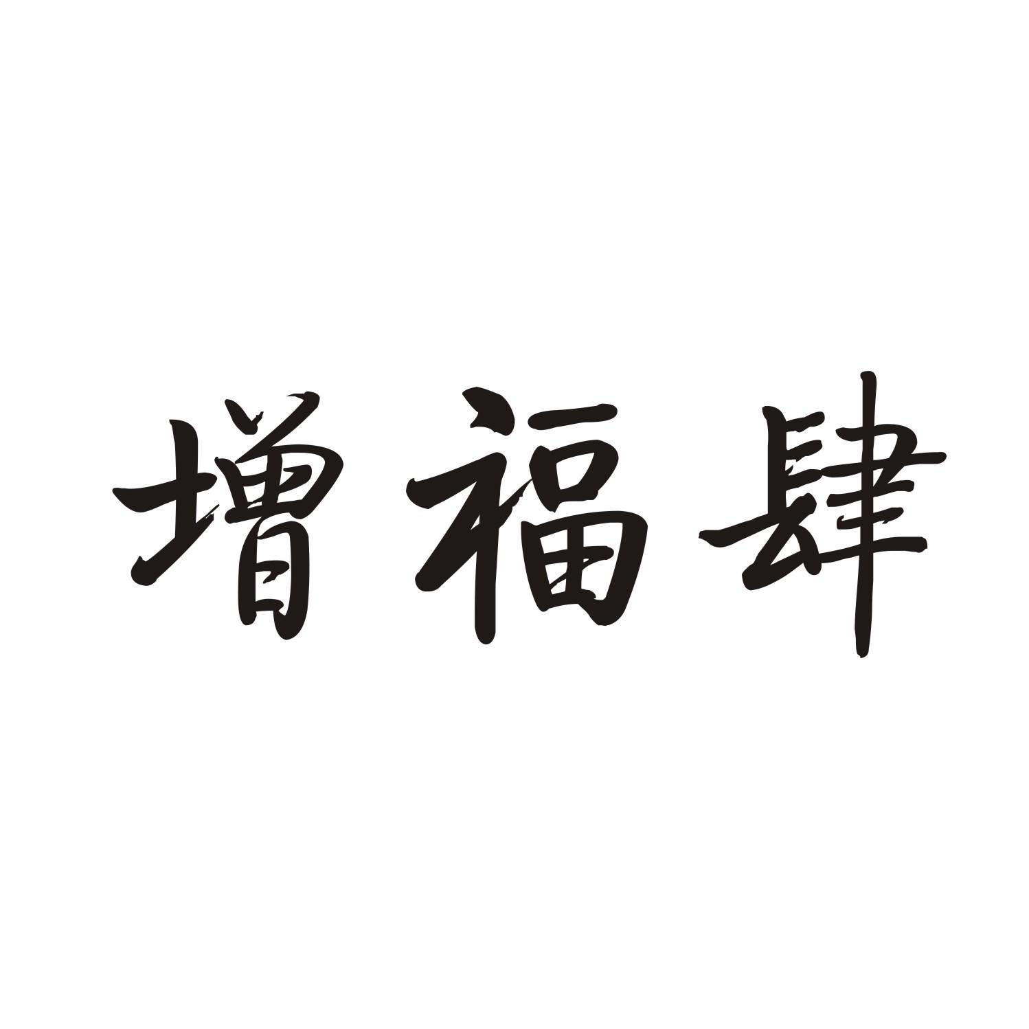 增福肆商标转让