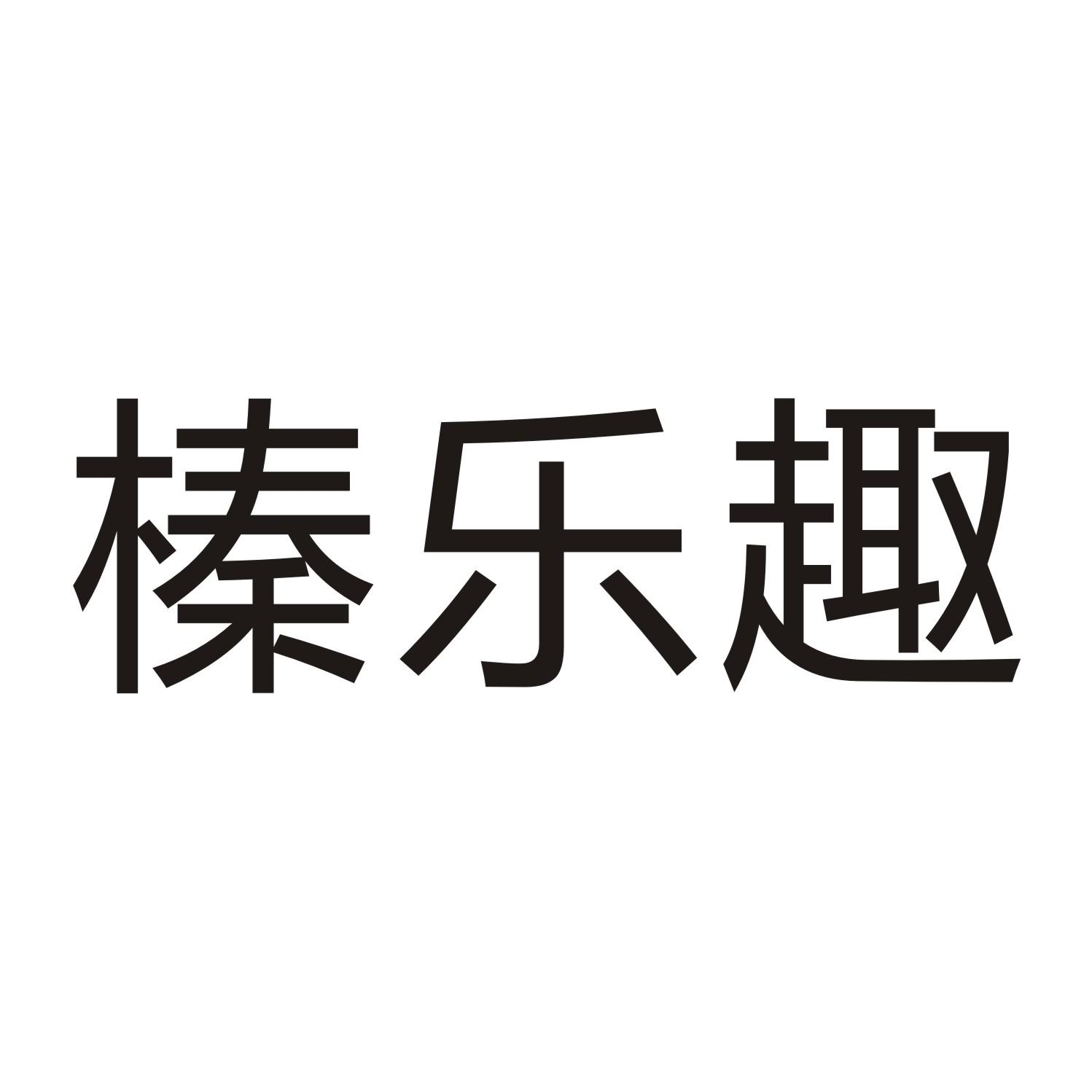 榛乐趣商标转让