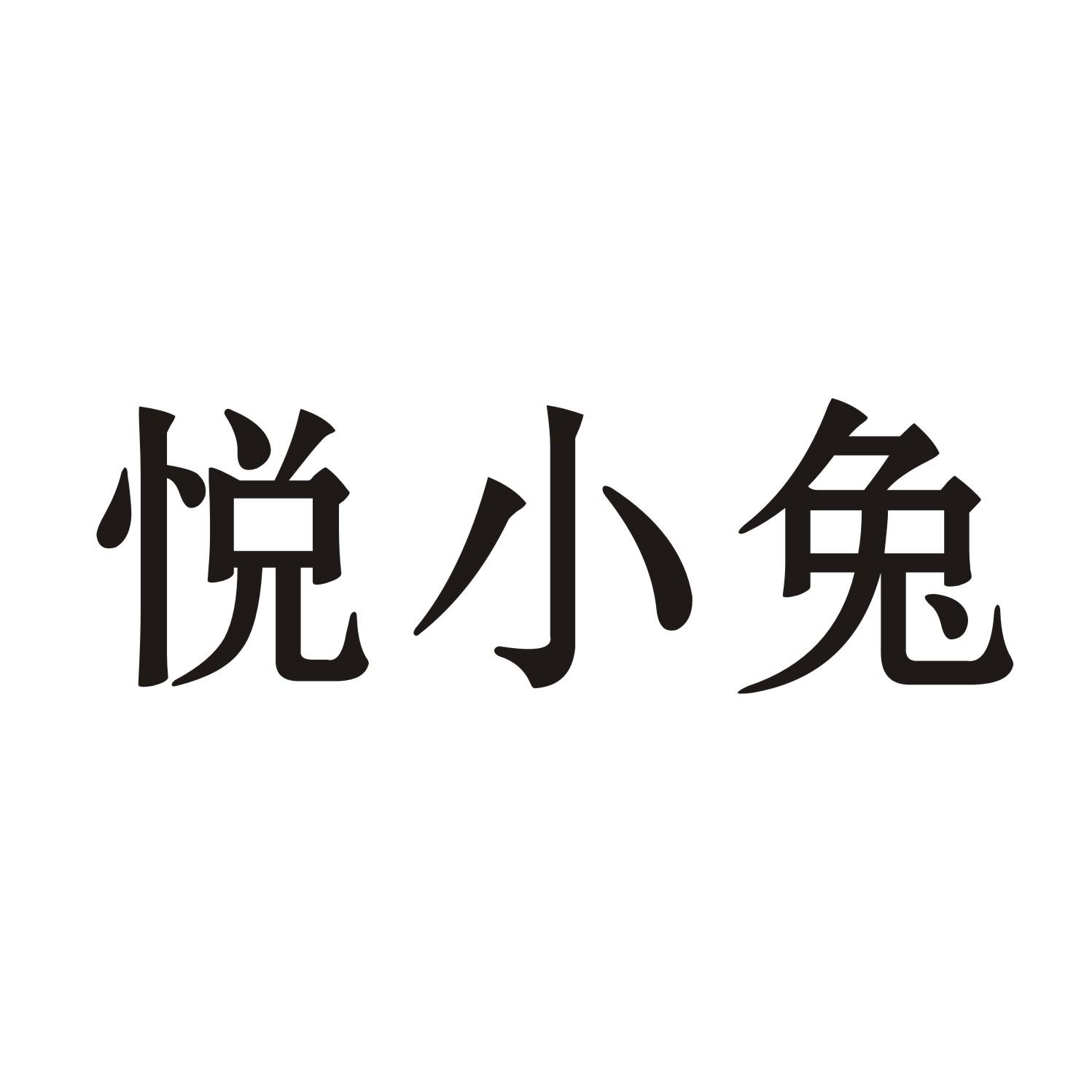 悦小兔商标转让