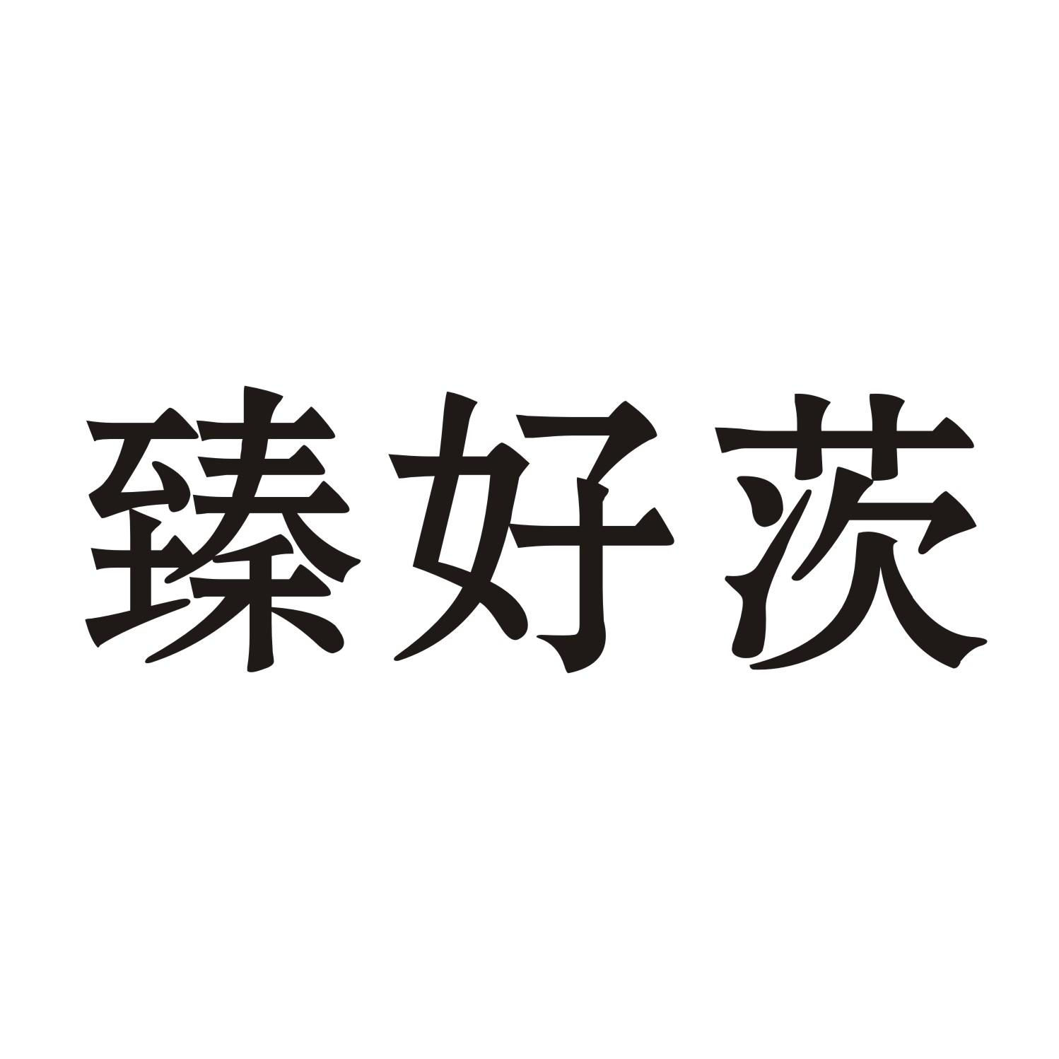 臻好茨商标转让