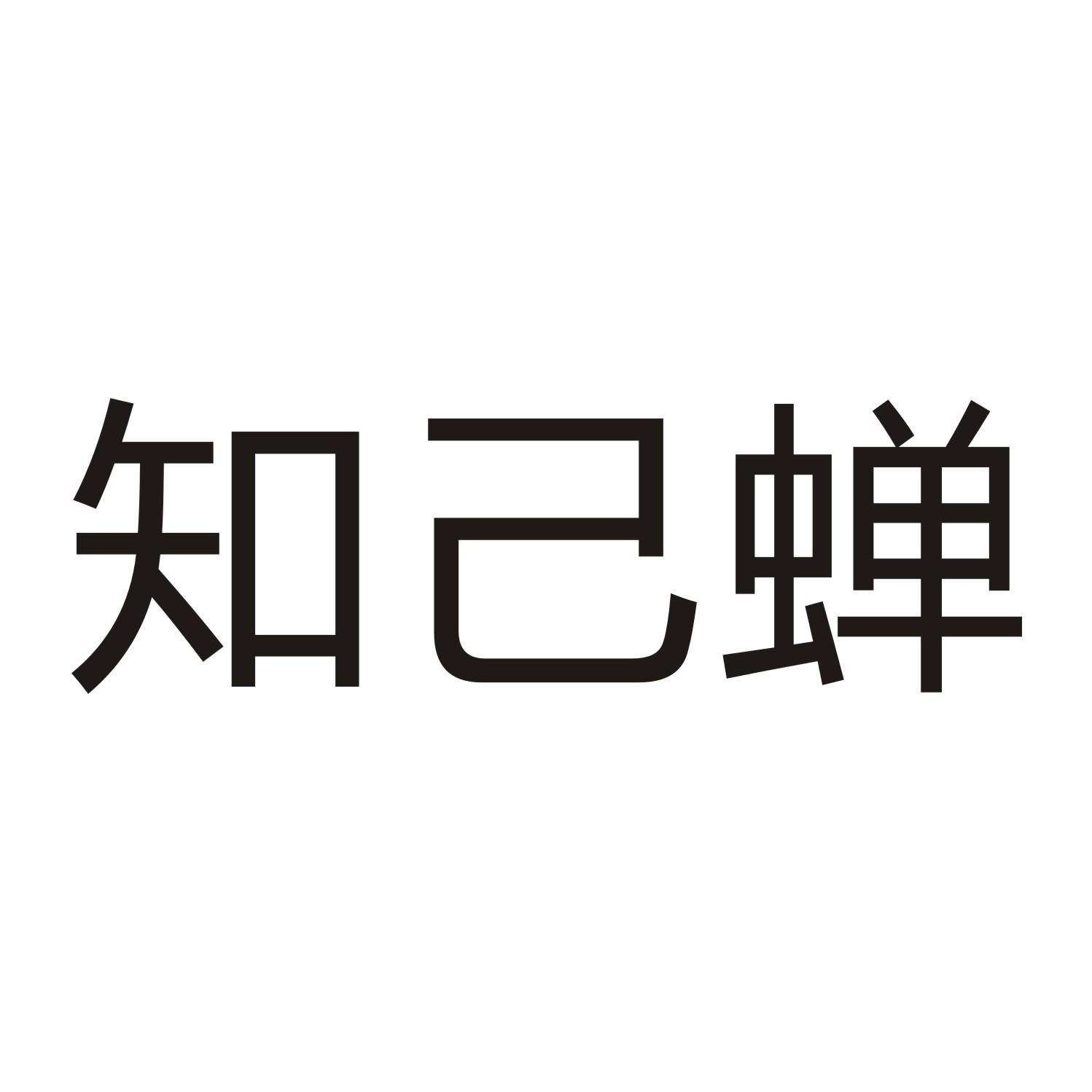 知己蝉商标转让