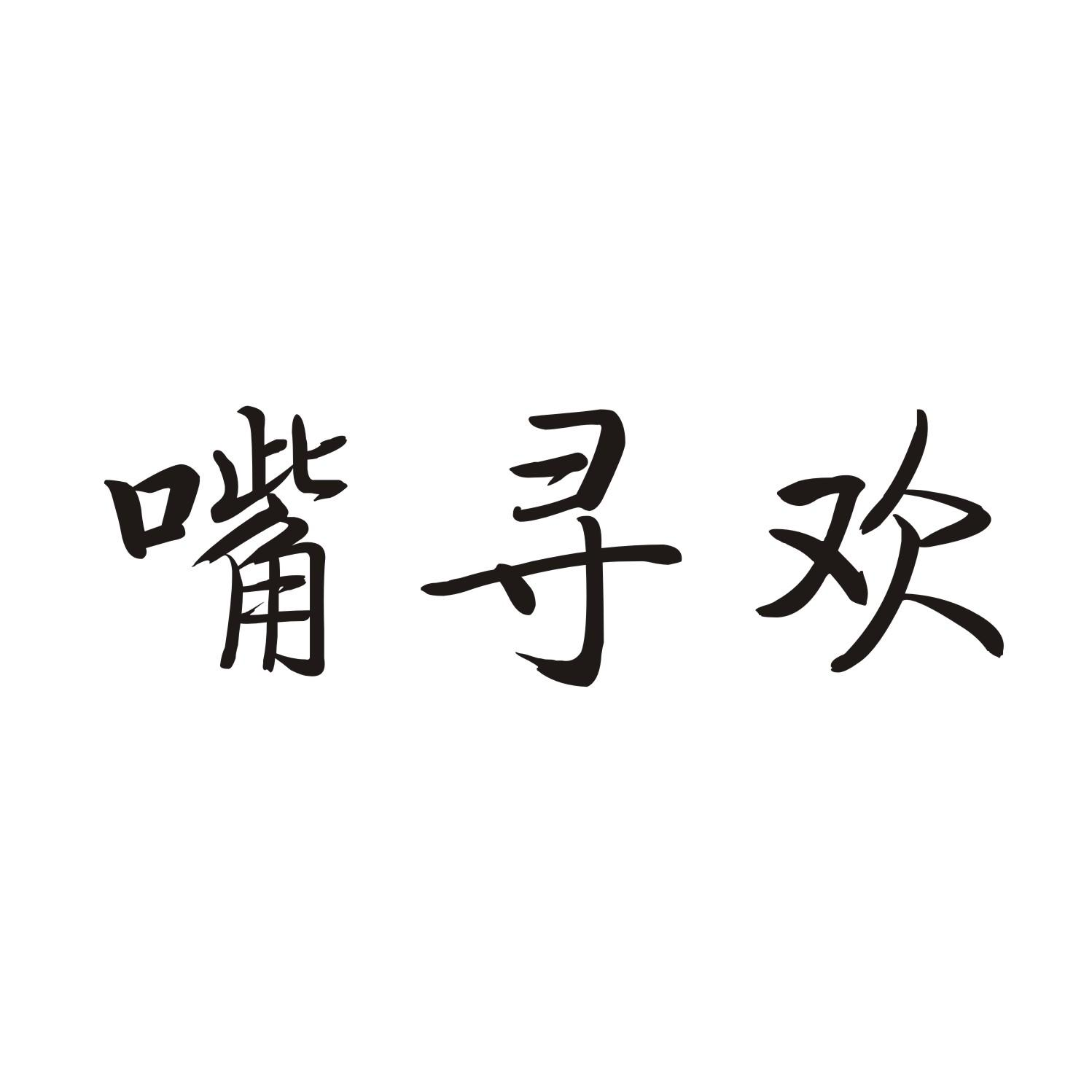 嘴寻欢商标转让