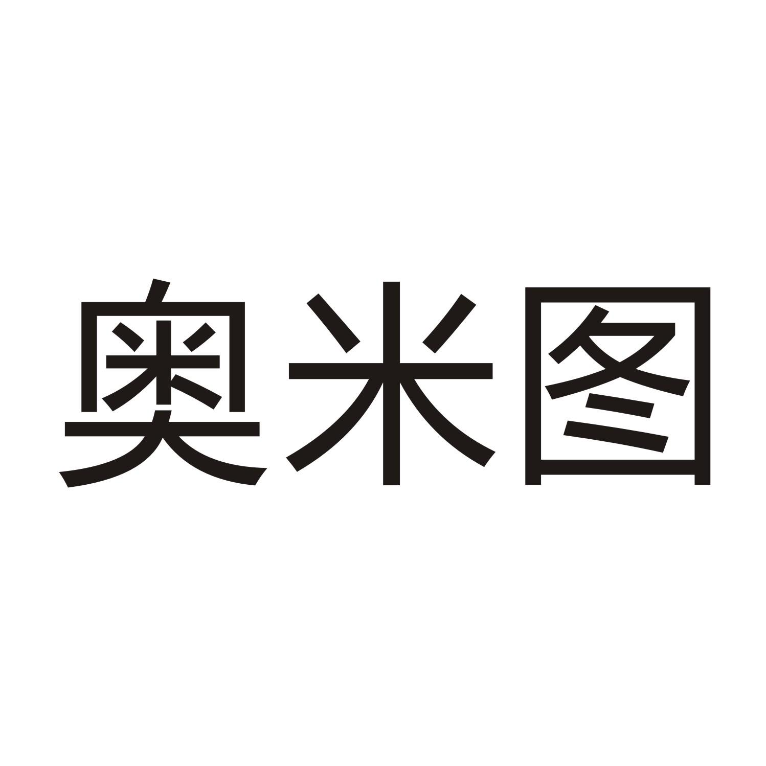 奥米图商标转让