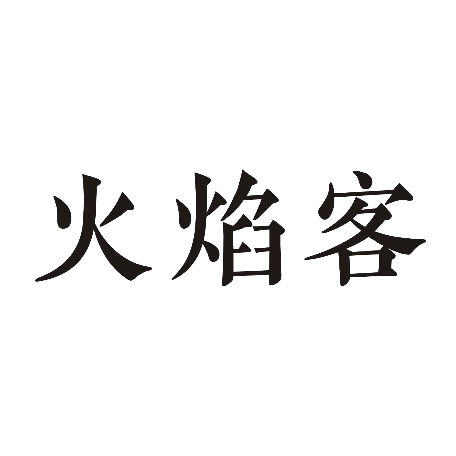 火焰客商标转让