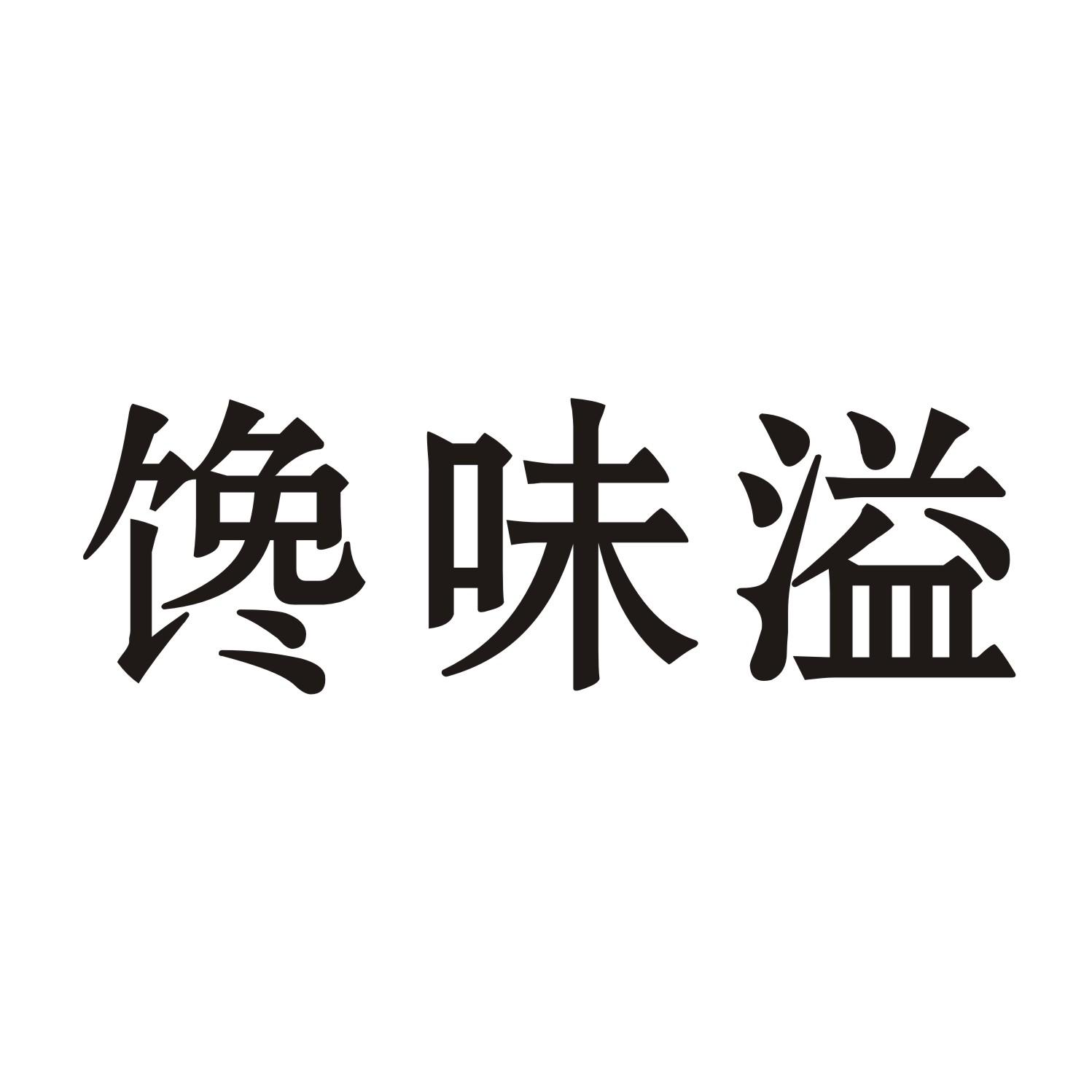 馋味溢商标转让
