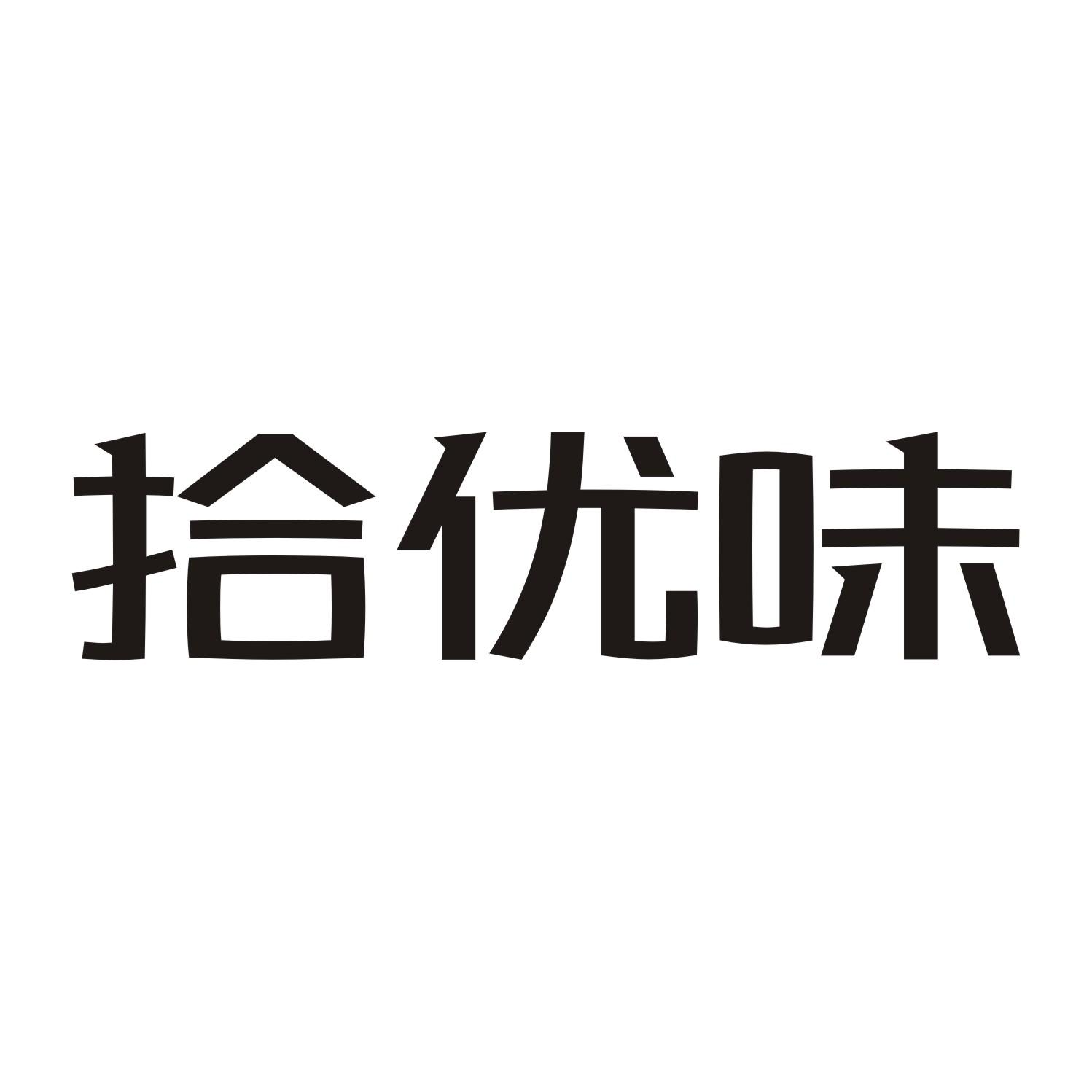 拾优味商标转让