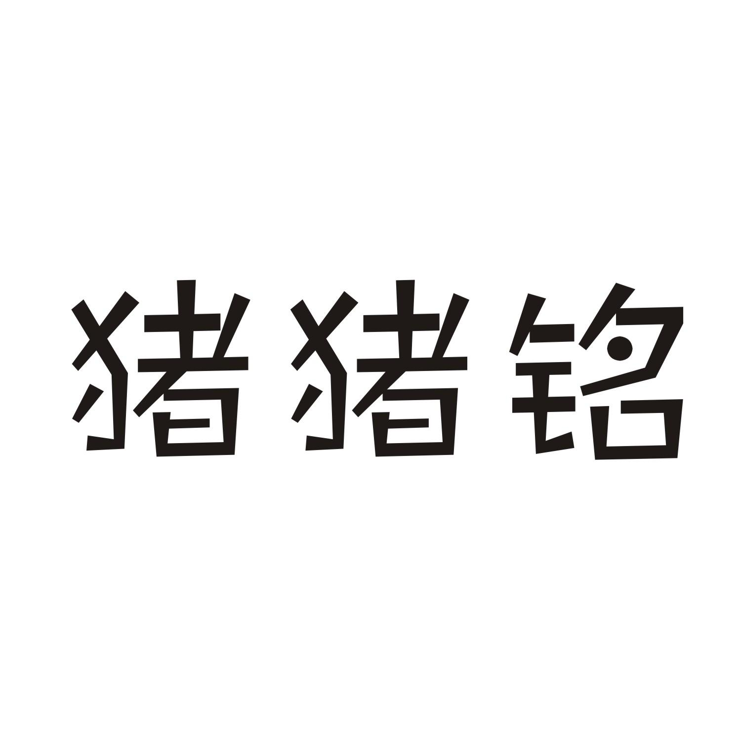 猪猪铭商标转让