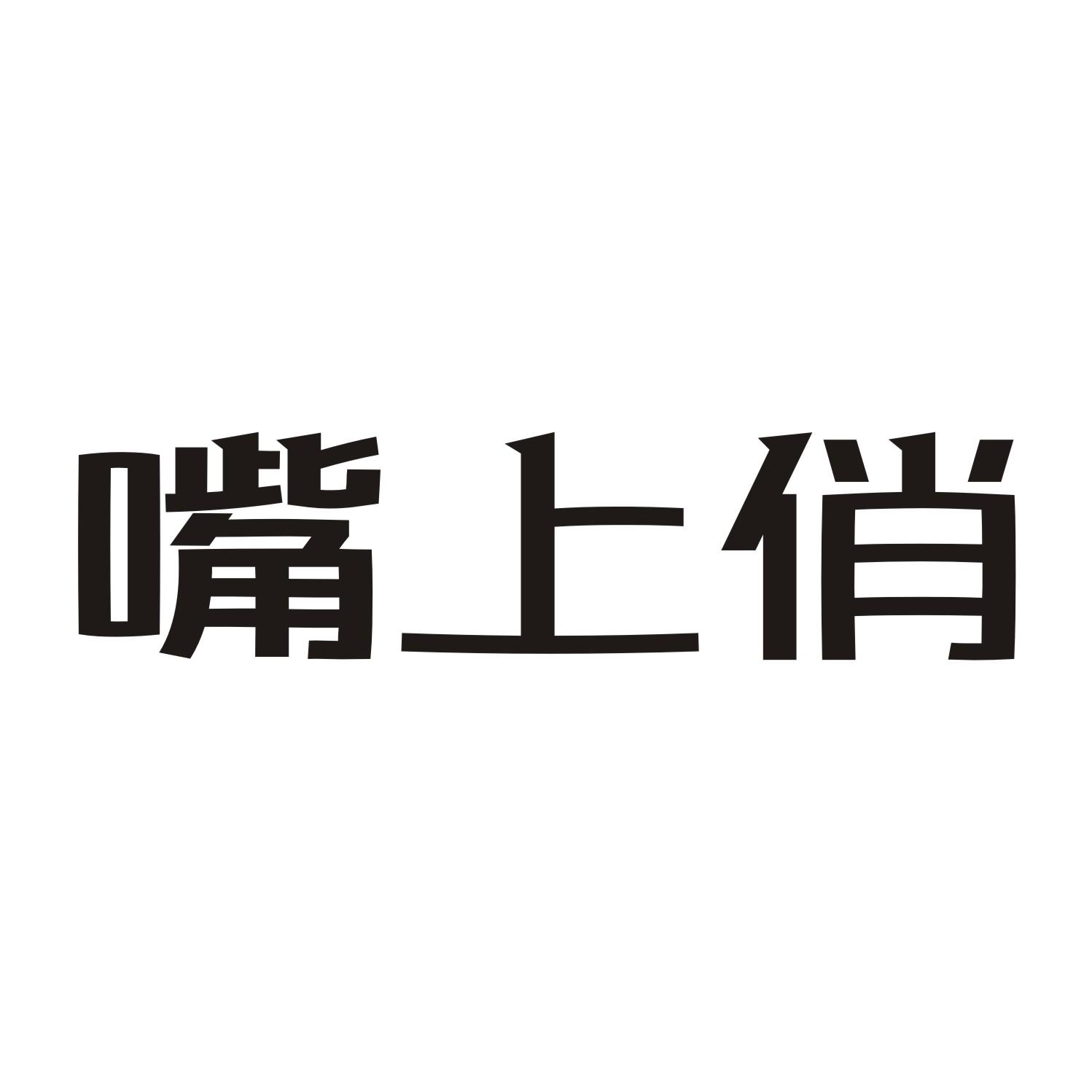 嘴上俏商标转让