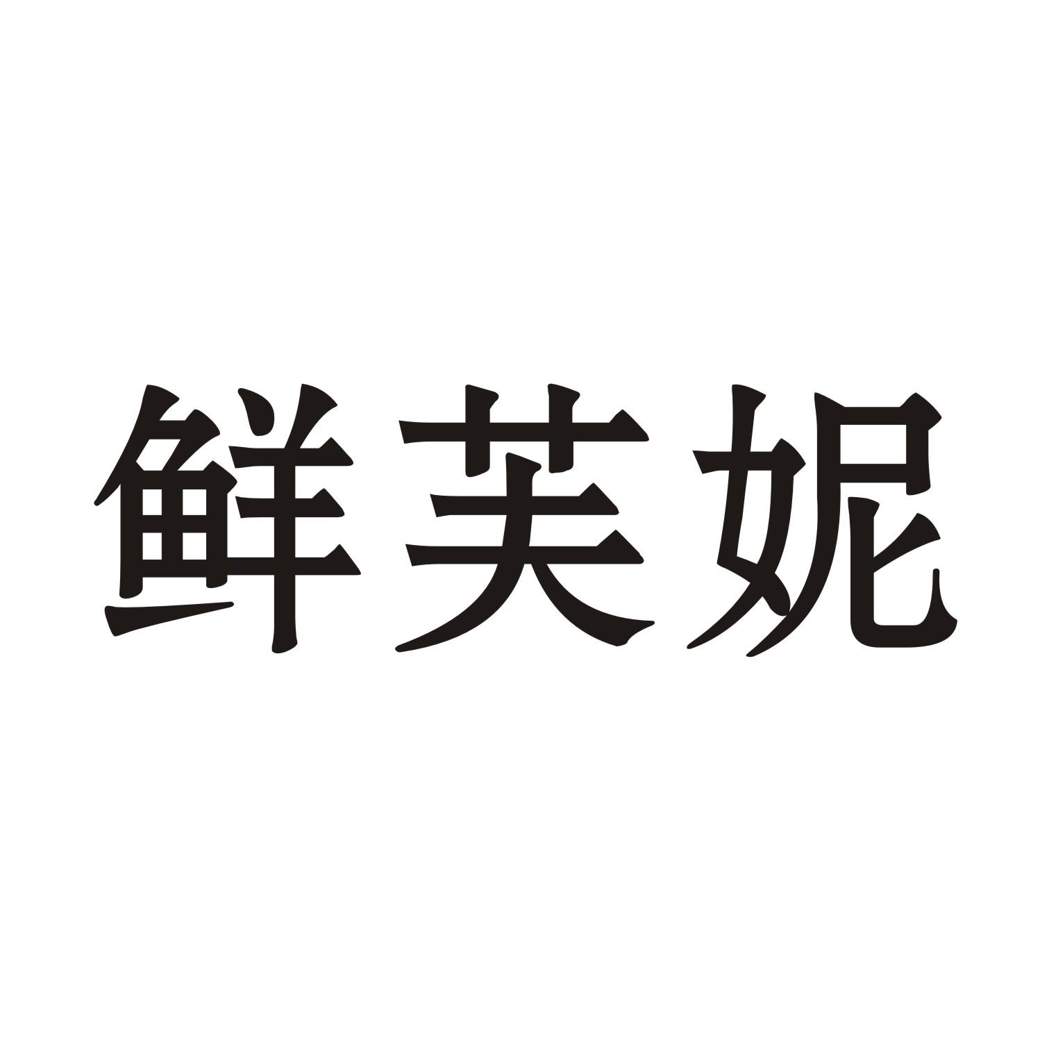 鲜芙妮商标转让