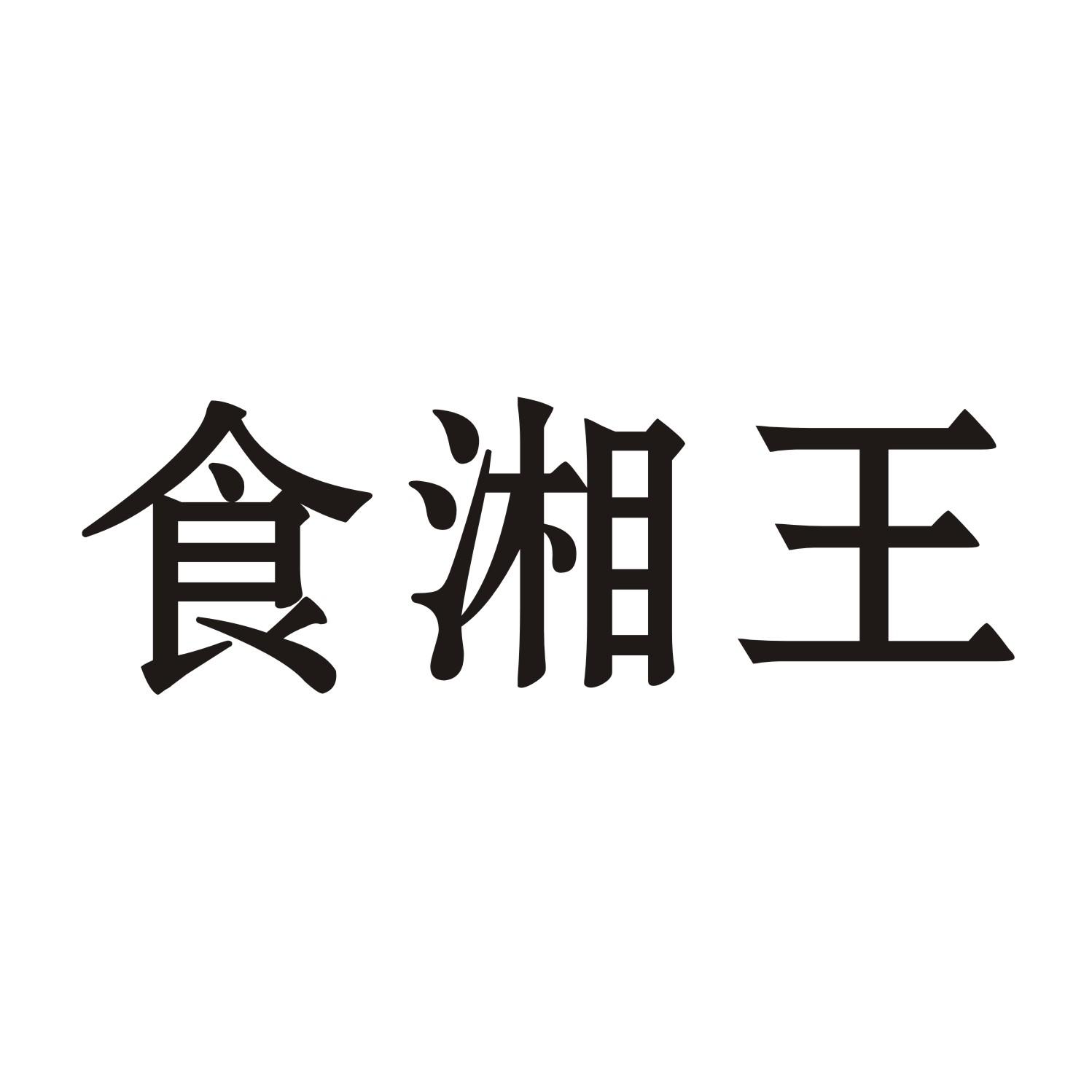 食湘王商标转让