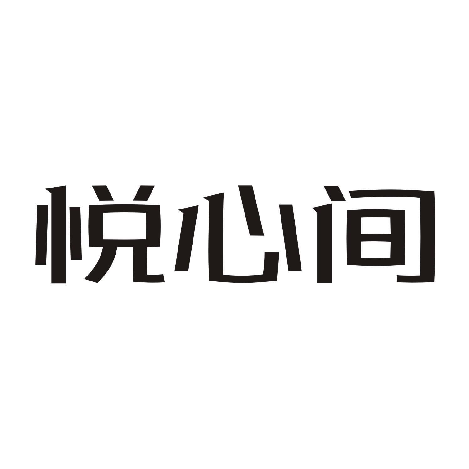 悦心间商标转让