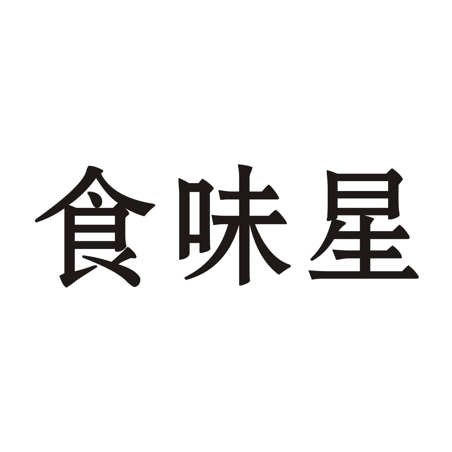 食味星商标转让