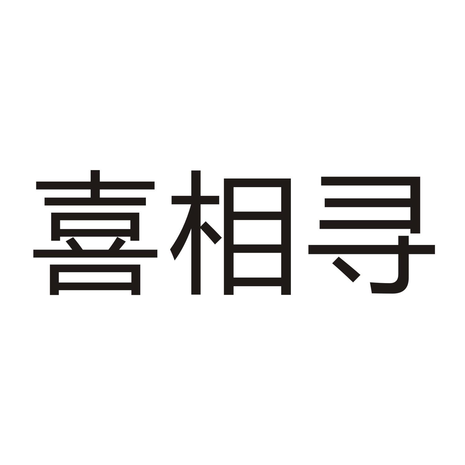 喜相寻商标转让
