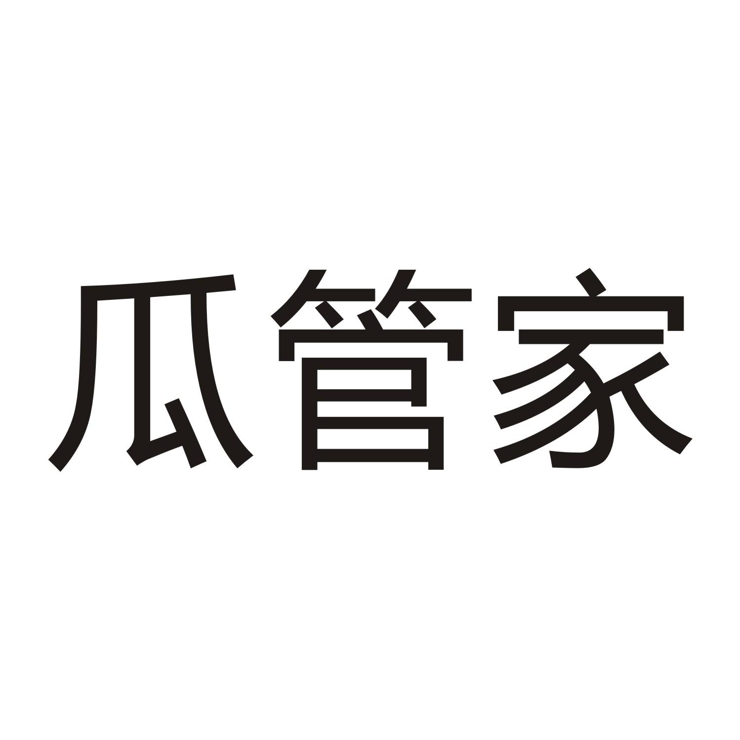 瓜管家商标转让