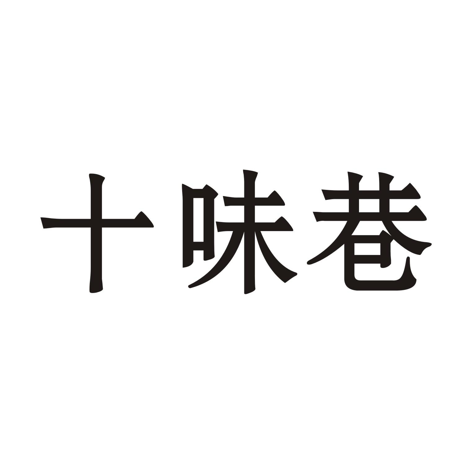 十味巷商标转让