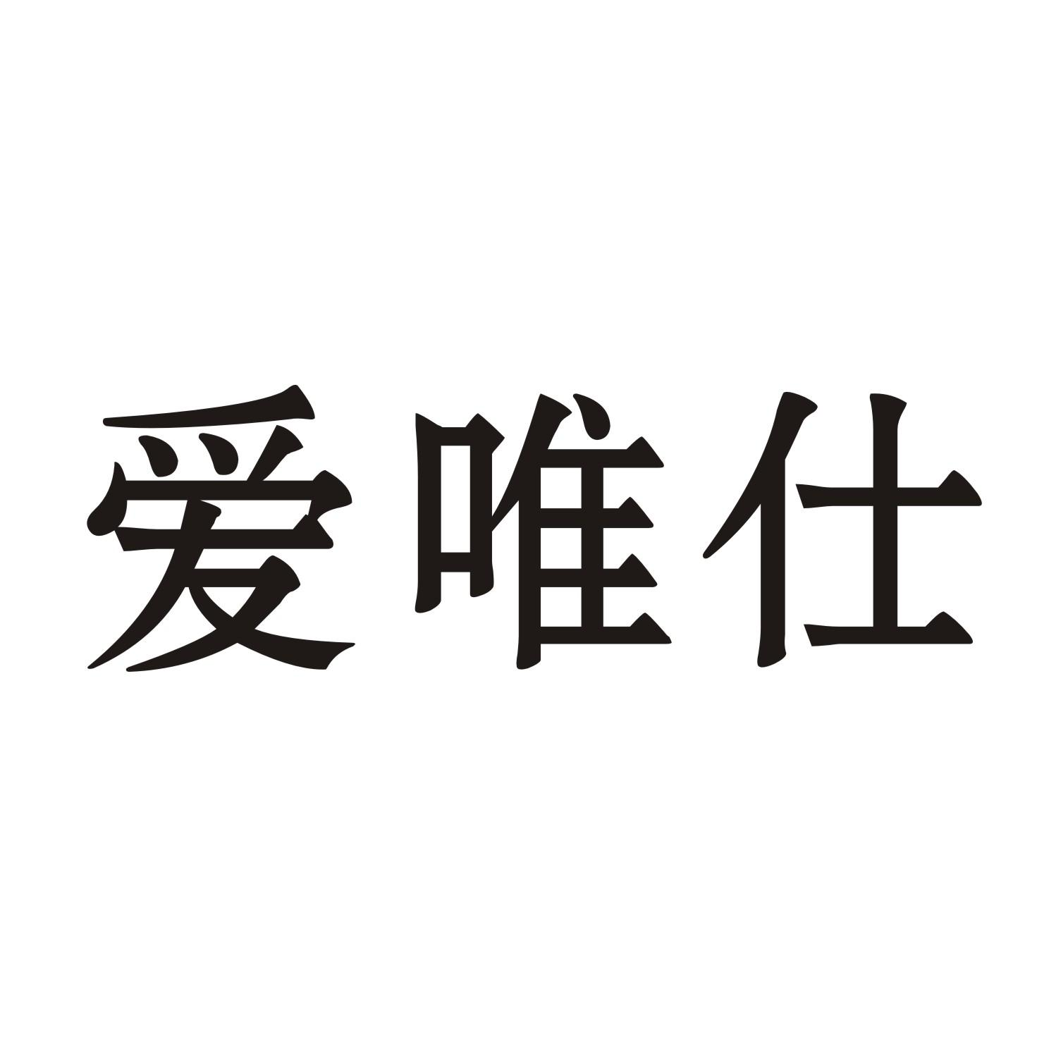 爱唯仕商标转让