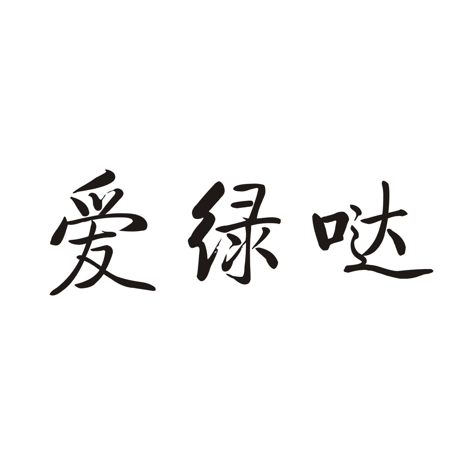 爱绿哒商标转让