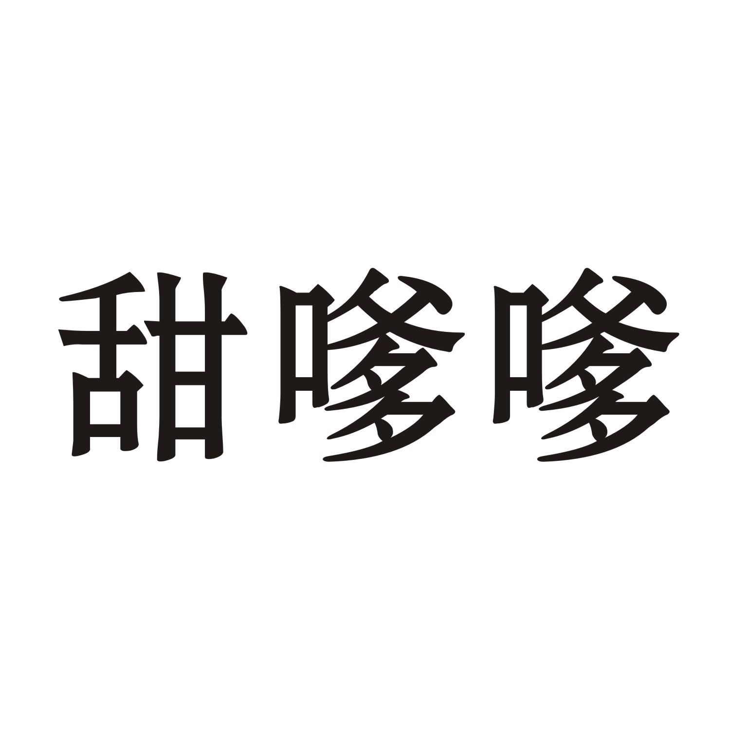 甜嗲嗲商标转让