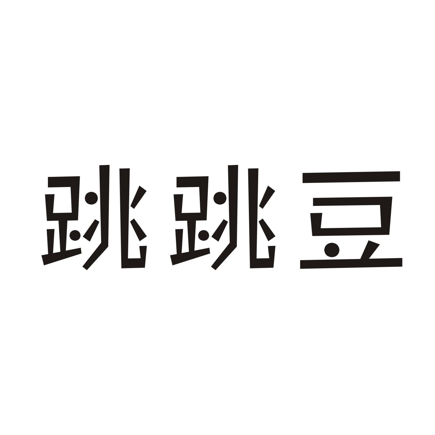 跳跳豆商标转让