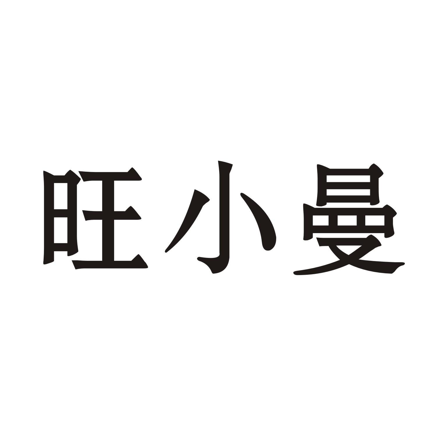 旺小曼商标转让