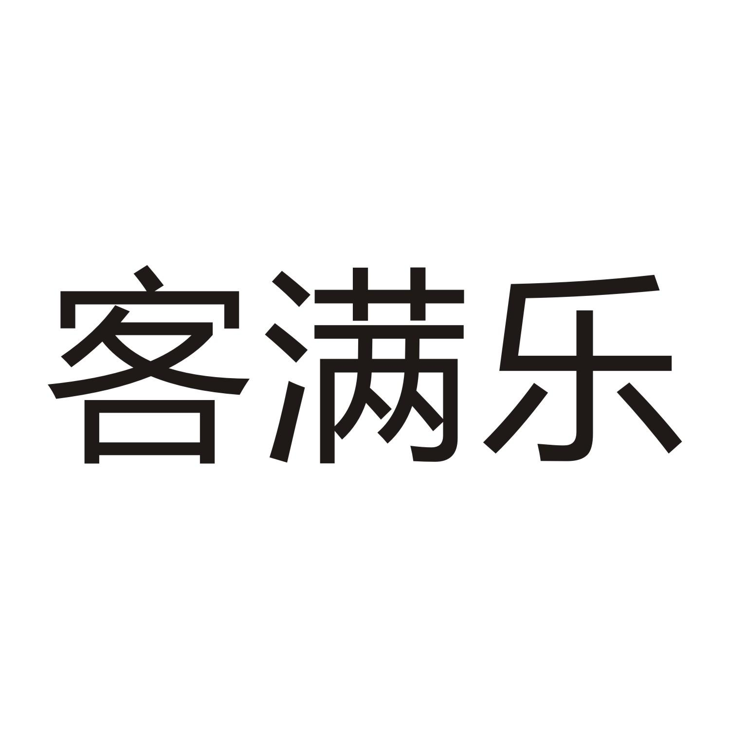 客满乐商标转让