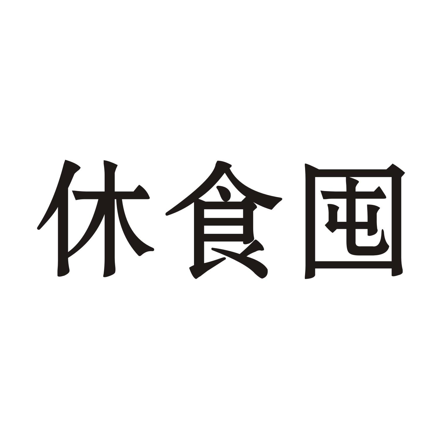 休食囤商标转让