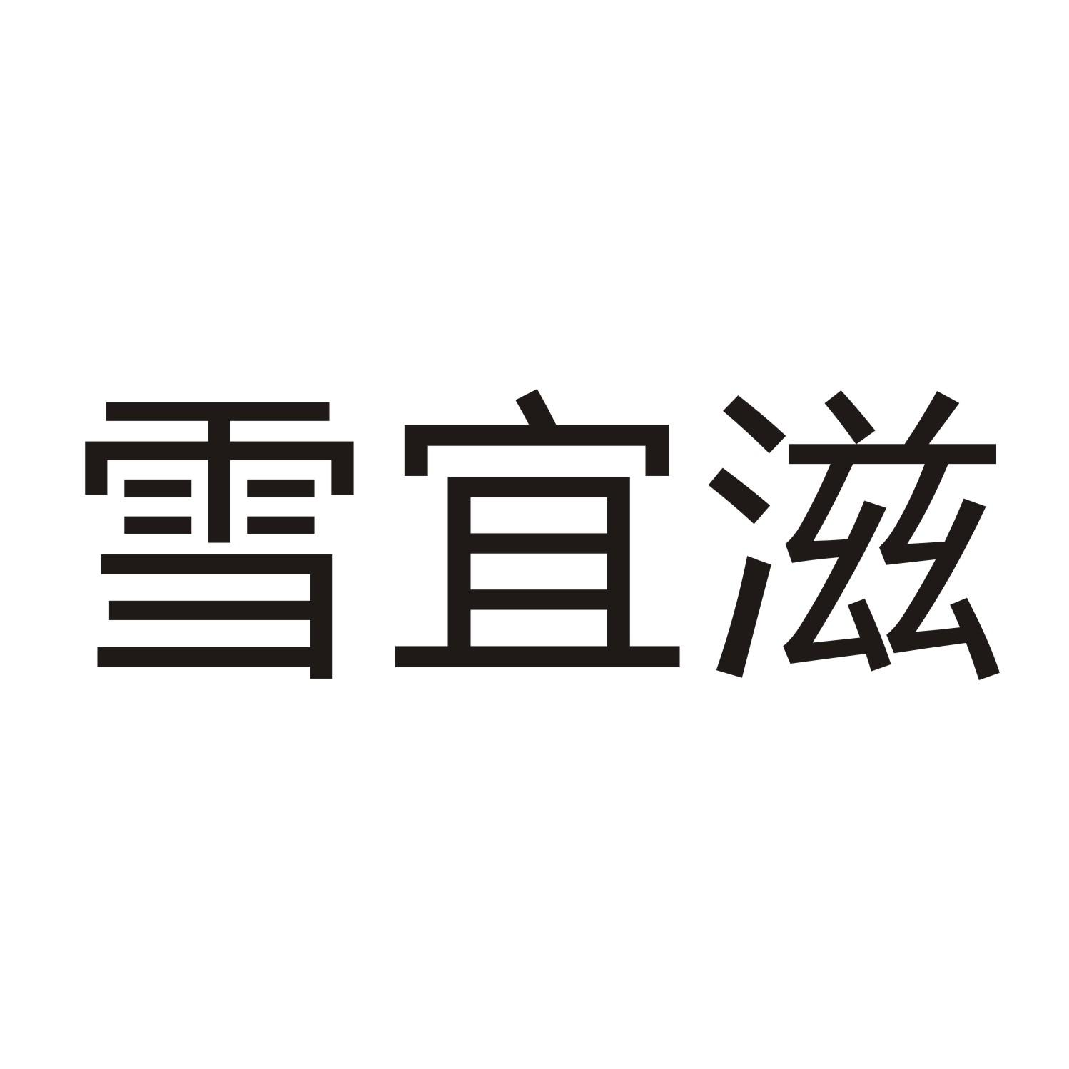 雪宜滋商标转让