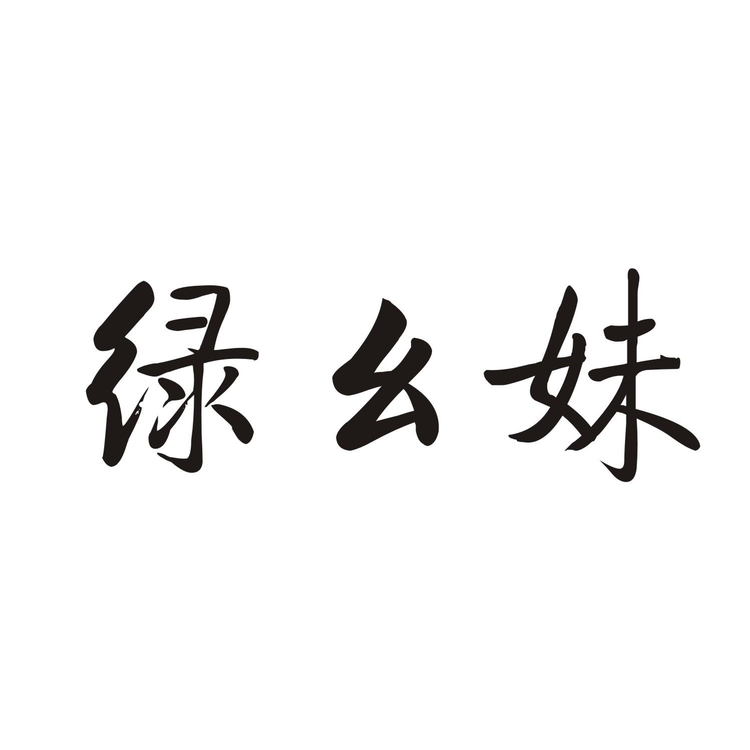 绿幺妹商标转让