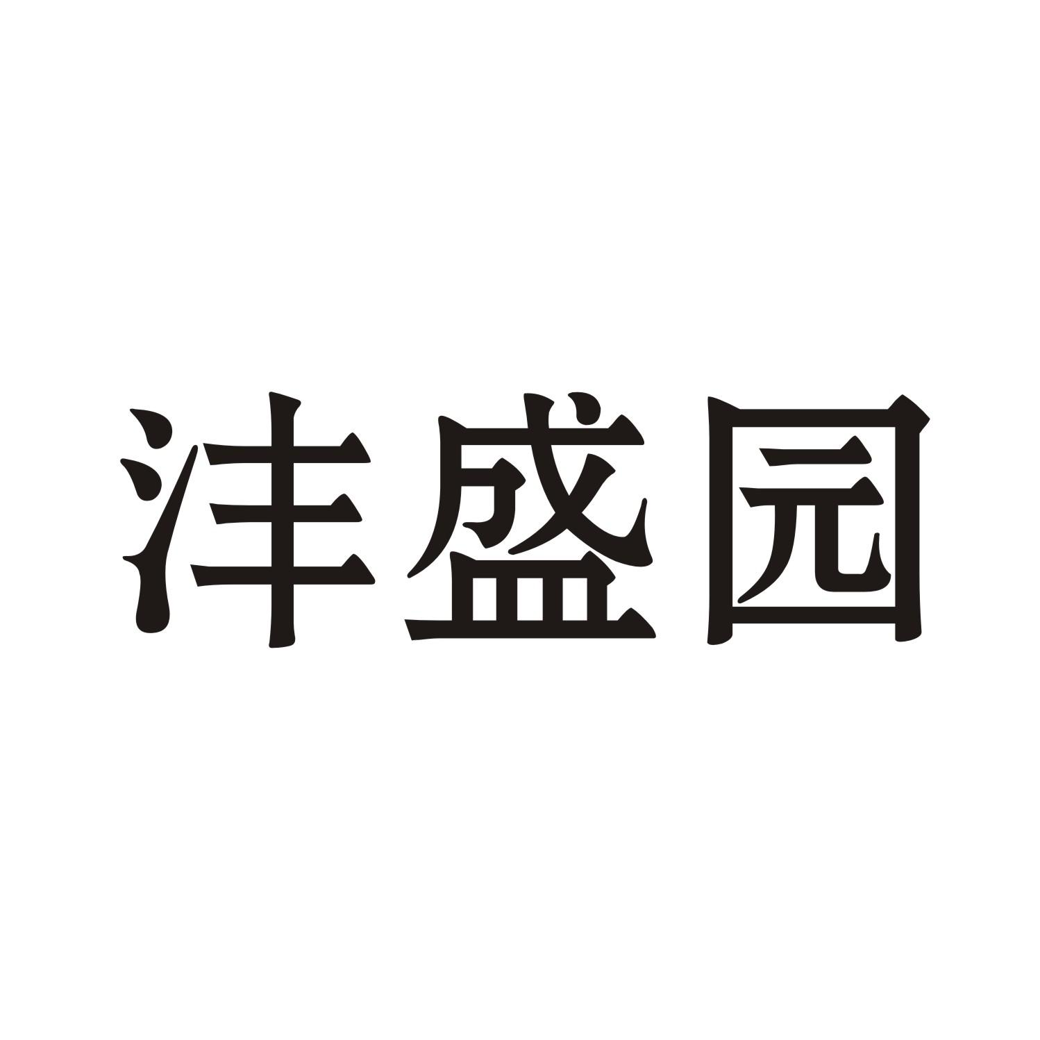 沣盛园商标转让