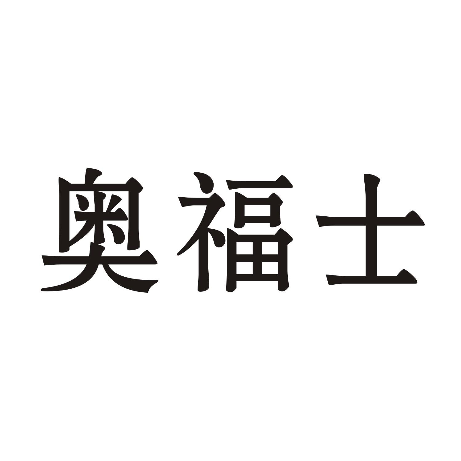 奥福士商标转让